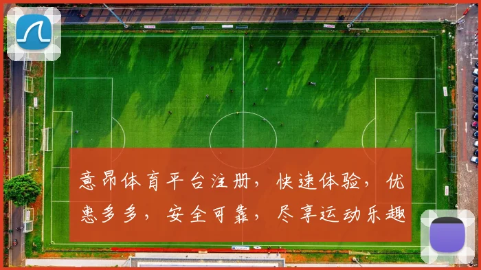 意昂体育平台注册，快速体验，优惠多多，安全可靠，尽享运动乐趣，三步轻松完成