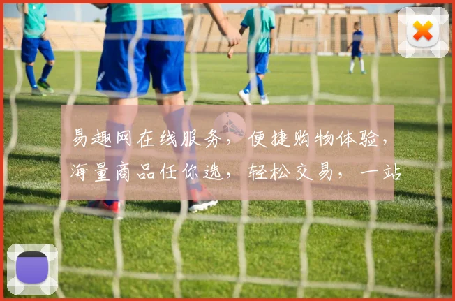 易趣网在线服务，便捷购物体验，海量商品任你选，轻松交易，一站式购物天堂，三重优惠等你来