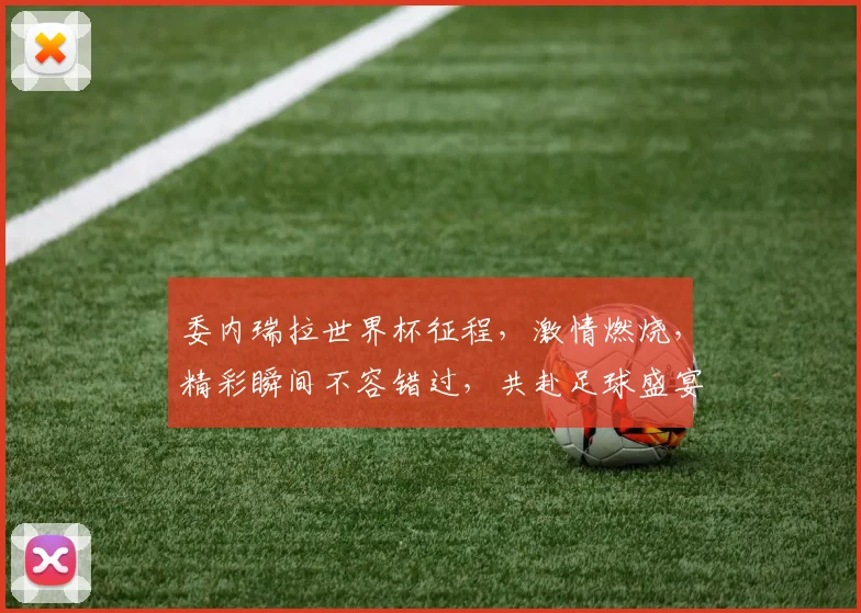 委内瑞拉世界杯征程，激情燃烧，精彩瞬间不容错过，共赴足球盛宴