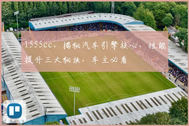 1555cc，揭秘汽车引擎核心，性能提升三大秘诀，车主必看