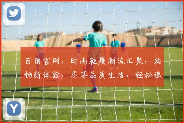 百丽官网，时尚鞋履潮流汇聚，购物新体验，尽享品质生活，轻松选购