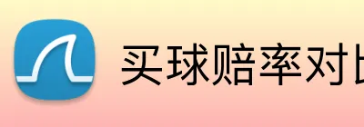 买球赔率对比 Logo